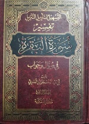 تفسير سورة البقرة الجزء الثاني في سؤال وجواب ـ التسهيل لتأويل التنزيل
