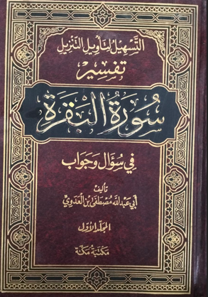 تفسير سورتي الفاتحة و البقرة ج 1