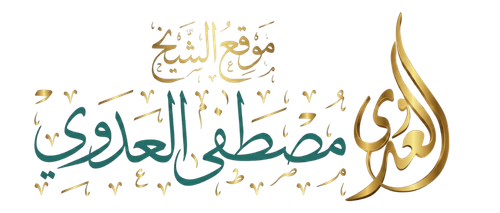 موقع الشيخ مصطفى العدوي