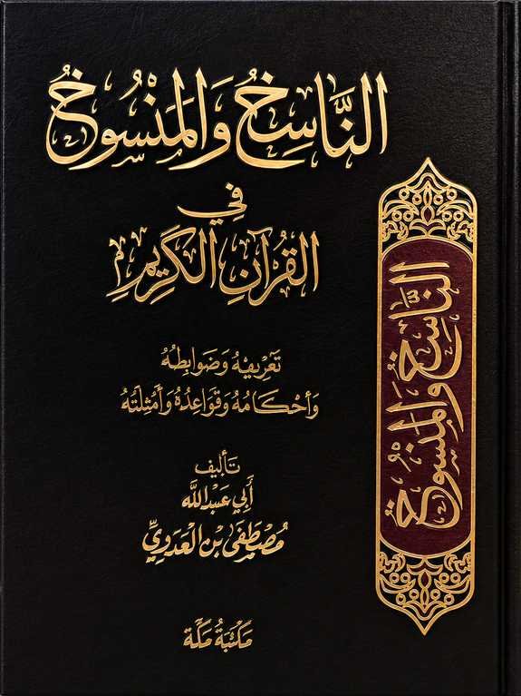 الناسخ والمنسوخ في القرآن